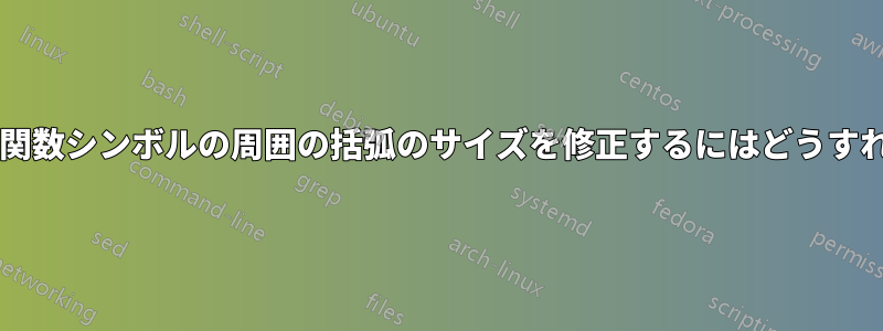 スタックされた関数シンボルの周囲の括弧のサイズを修正するにはどうすればよいですか?