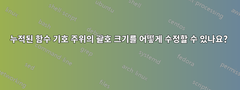 누적된 함수 기호 주위의 괄호 크기를 어떻게 수정할 수 있나요?