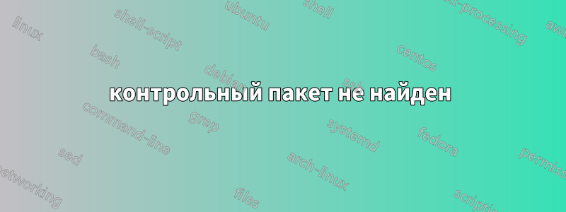 контрольный пакет не найден