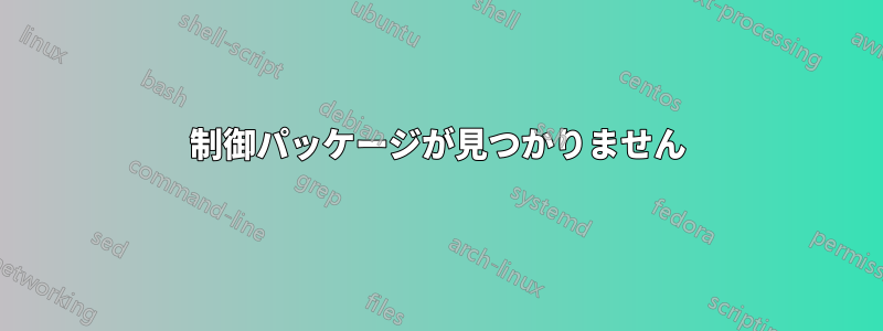 制御パッケージが見つかりません