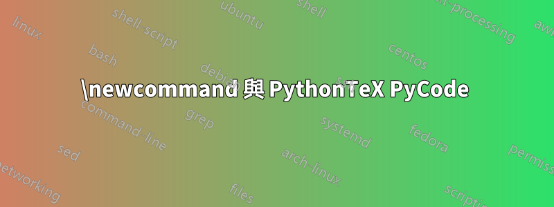 \newcommand 與 PythonTeX PyCode