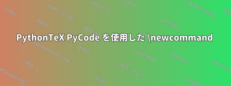 PythonTeX PyCode を使用した \newcommand