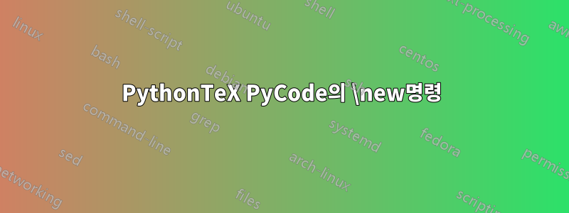 PythonTeX PyCode의 \new명령