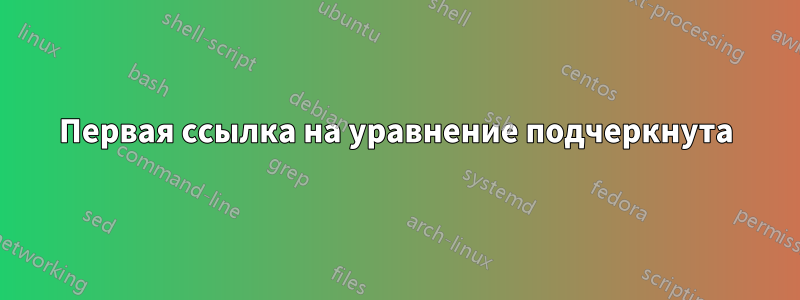 Первая ссылка на уравнение подчеркнута