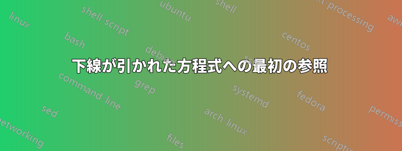 下線が引かれた方程式への最初の参照