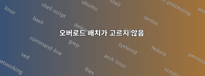 오버로드 배치가 고르지 않음