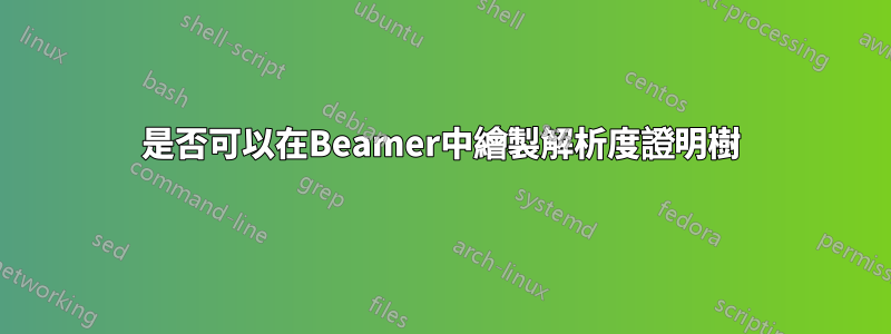 是否可以在Beamer中繪製解析度證明樹