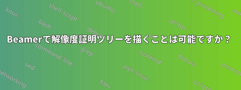 Beamerで解像度証明ツリーを描くことは可能ですか？