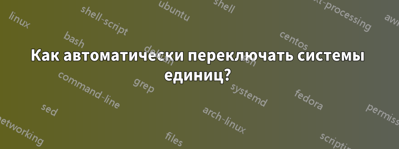 Как автоматически переключать системы единиц?