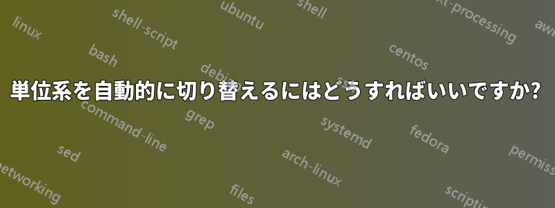 単位系を自動的に切り替えるにはどうすればいいですか?