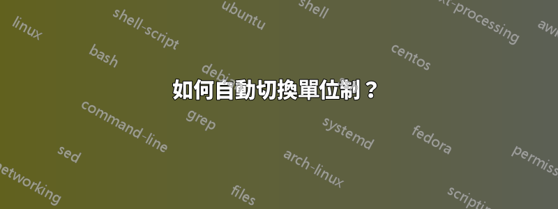 如何自動切換單位制？