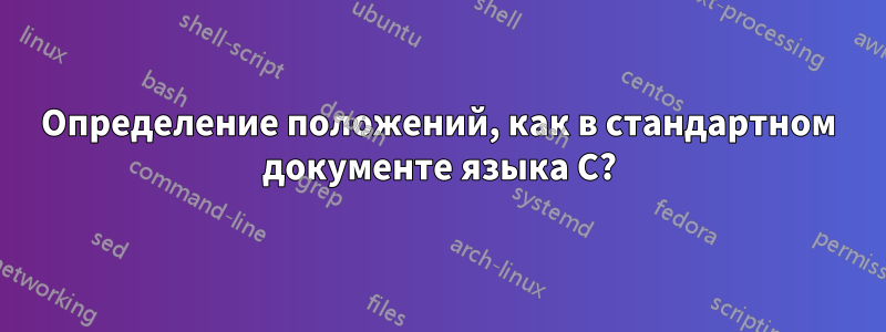 Определение положений, как в стандартном документе языка C?