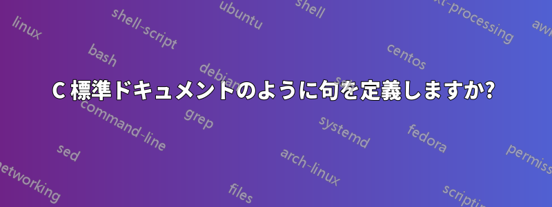 C 標準ドキュメントのように句を定義しますか?