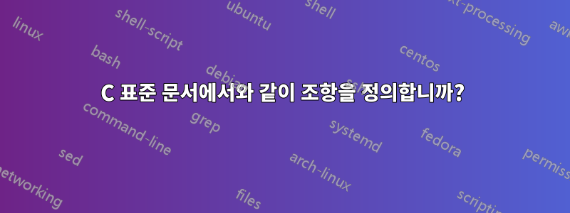 C 표준 문서에서와 같이 조항을 정의합니까?