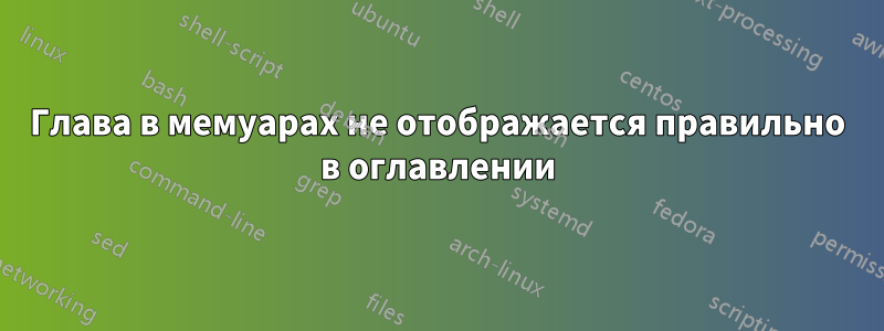 Глава в мемуарах не отображается правильно в оглавлении