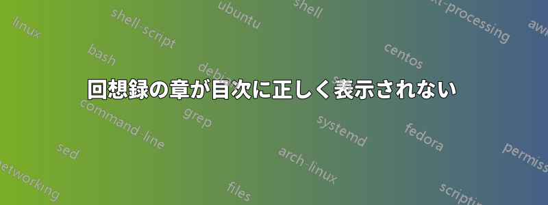 回想録の章が目次に正しく表示されない