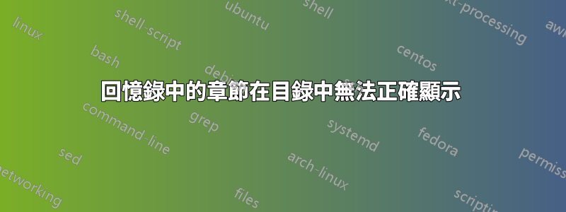 回憶錄中的章節在目錄中無法正確顯示