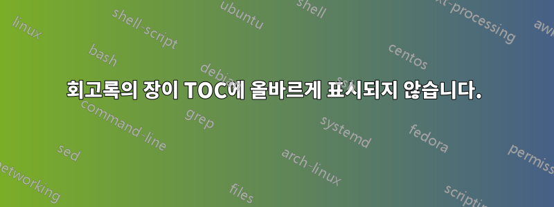 회고록의 장이 TOC에 올바르게 표시되지 않습니다.