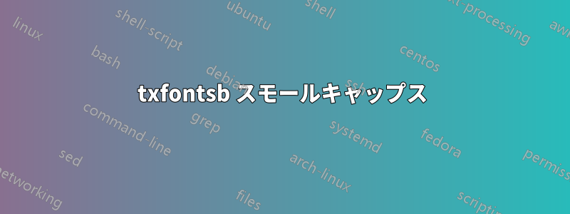 txfontsb スモールキャップス