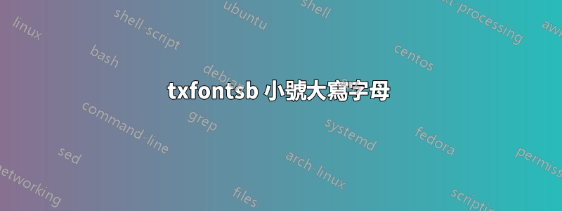 txfontsb 小號大寫字母