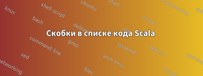 Скобки в списке кода Scala