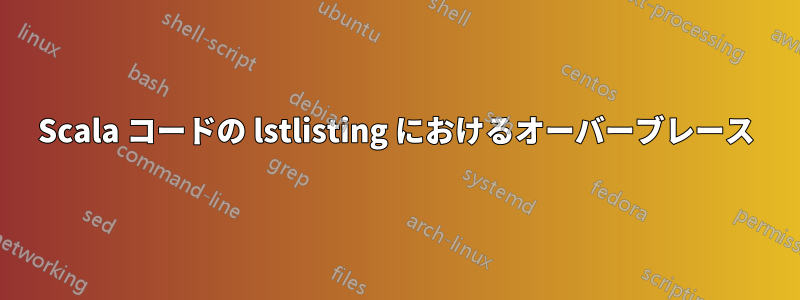 Scala コードの lstlisting におけるオーバーブレース