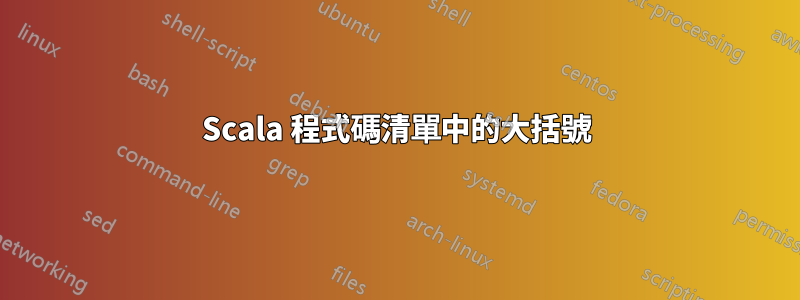 Scala 程式碼清單中的大括號