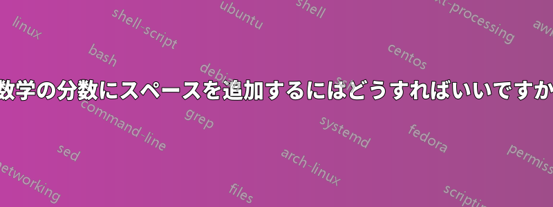 数学の分数にスペースを追加するにはどうすればいいですか