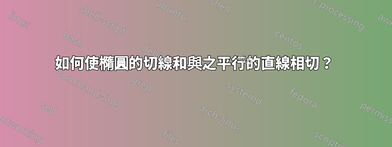 如何使橢圓的切線和與之平行的直線相切？