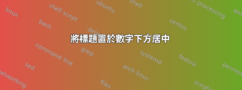 將標題置於數字下方居中