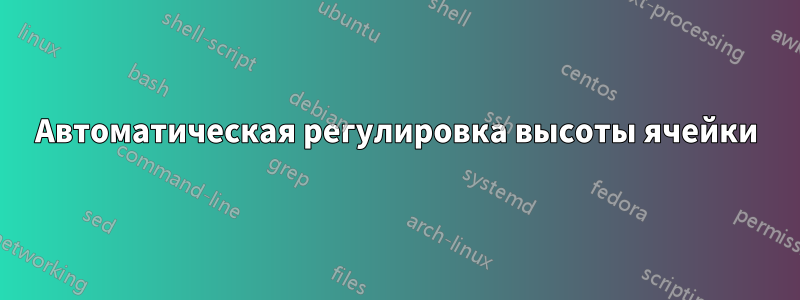 Автоматическая регулировка высоты ячейки