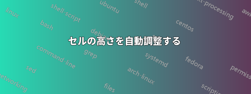 セルの高さを自動調整する