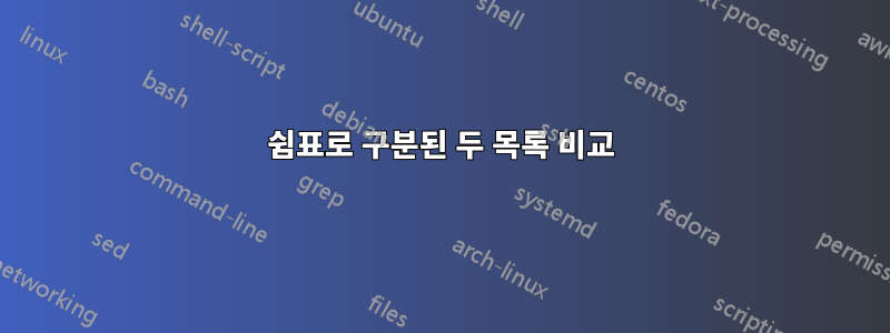 쉼표로 구분된 두 목록 비교