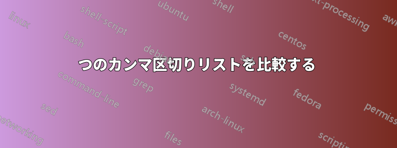 2つのカンマ区切りリストを比較する