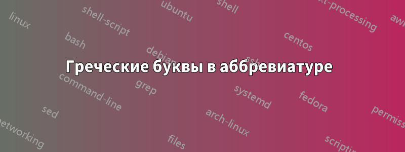 Греческие буквы в аббревиатуре 