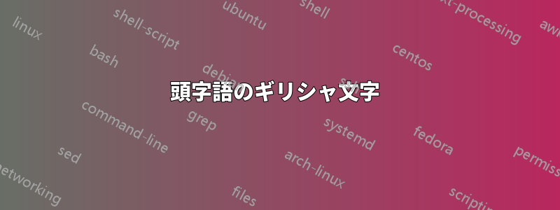 頭字語のギリシャ文字 