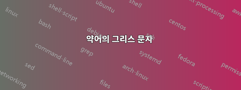 약어의 그리스 문자