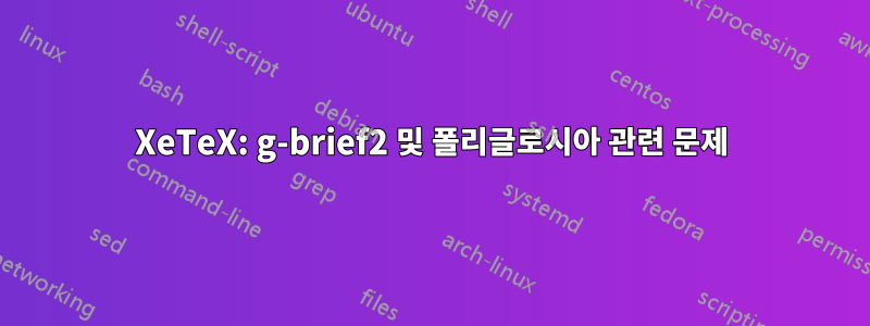 XeTeX: g-brief2 및 폴리글로시아 관련 문제