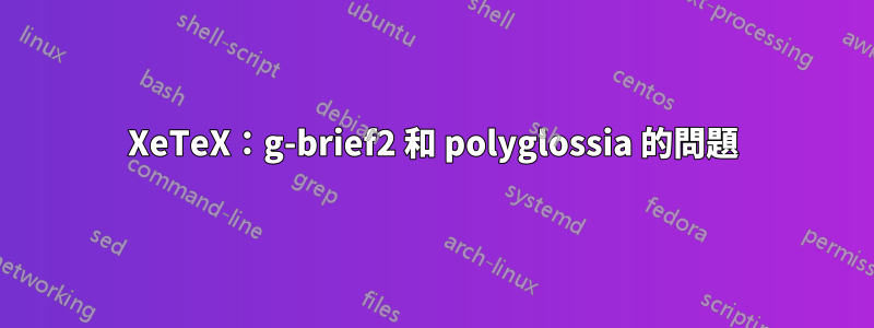 XeTeX：g-brief2 和 polyglossia 的問題