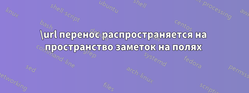 \url перенос распространяется на пространство заметок на полях