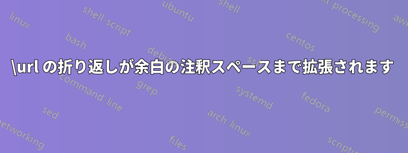 \url の折り返しが余白の注釈スペースまで拡張されます