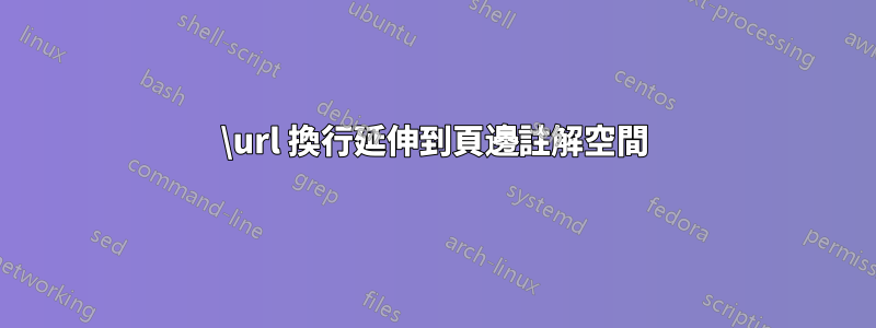 \url 換行延伸到頁邊註解空間