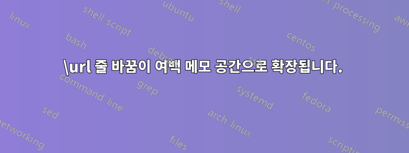 \url 줄 바꿈이 여백 메모 공간으로 확장됩니다.