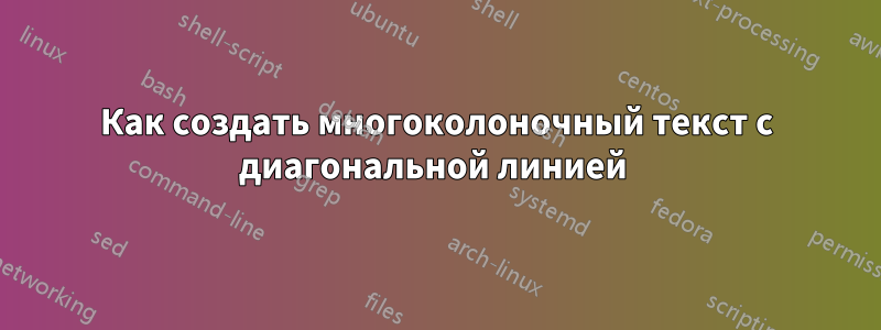 Как создать многоколоночный текст с диагональной линией 