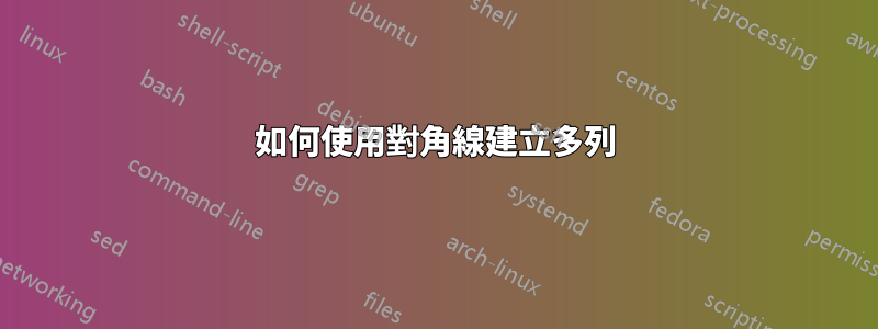 如何使用對角線建立多列