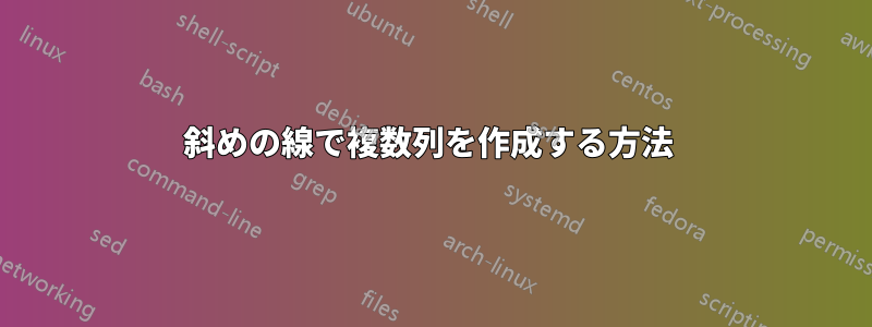 斜めの線で複数列を作成する方法 