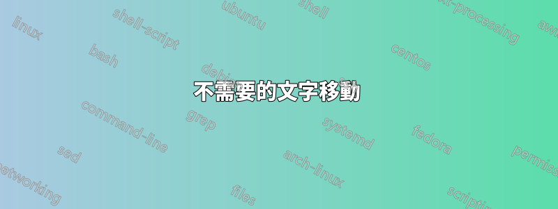 不需要的文字移動