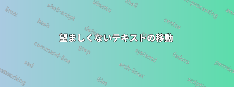 望ましくないテキストの移動