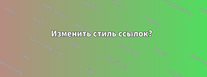 Изменить стиль ссылок? 