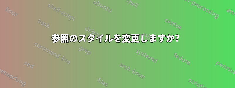 参照のスタイルを変更しますか? 